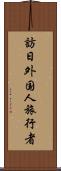 訪日外国人旅行者 Scroll