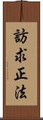 訪求正法 Scroll