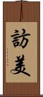 訪美 Scroll