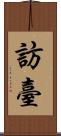 訪臺 Scroll