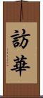 訪華 Scroll