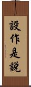 設作是說 Scroll