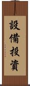 設備投資 Scroll