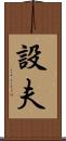 設夫 Scroll