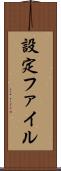 設定ファイル Scroll