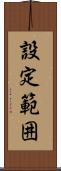 設定範囲 Scroll