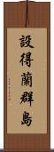 設得蘭群島 Scroll