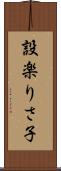 設楽りさ子 Scroll