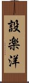 設楽洋 Scroll