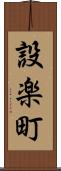設楽町 Scroll
