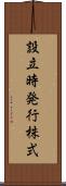 設立時発行株式 Scroll