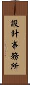 設計事務所 Scroll
