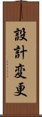 設計変更 Scroll