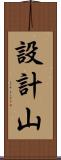 設計山 Scroll