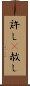 許し(P) Scroll