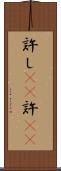 許し(rK) Scroll
