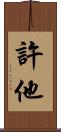 許他 Scroll