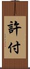 許付 Scroll