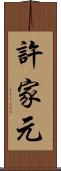 許家元 Scroll
