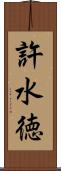 許水徳 Scroll