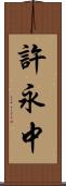 許永中 Scroll