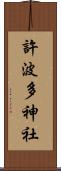 許波多神社 Scroll