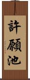 許願池 Scroll