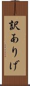訳ありげ Scroll