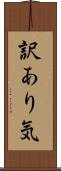 訳あり気 Scroll