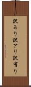訳あり Scroll