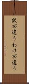 訳が違う Scroll