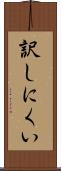 訳しにくい Scroll