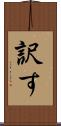 訳す Scroll