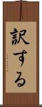 訳する Scroll