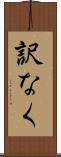 訳なく Scroll