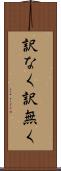 訳なく Scroll
