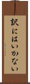 訳にはいかない Scroll