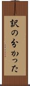 訳の分かった Scroll