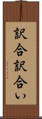 訳合 Scroll