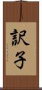 訳子 Scroll
