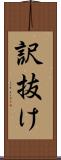 訳抜け Scroll