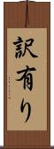 訳有り Scroll