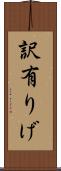 訳有りげ Scroll