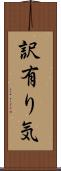 訳有り気 Scroll