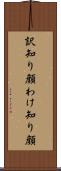 訳知り顔 Scroll