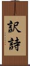 訳詩 Scroll