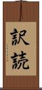 訳読 Scroll