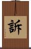 訴 Scroll