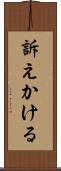 訴えかける Scroll