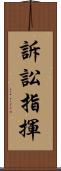 訴訟指揮 Scroll